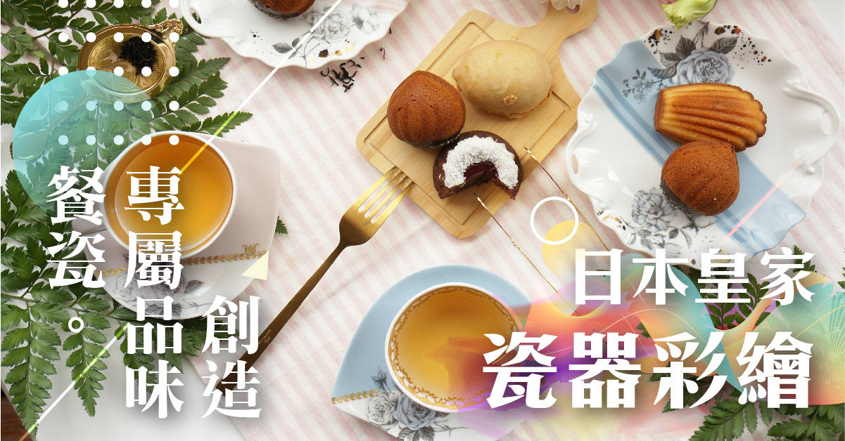 【創造專屬品味餐瓷】日本皇家瓷器彩繪