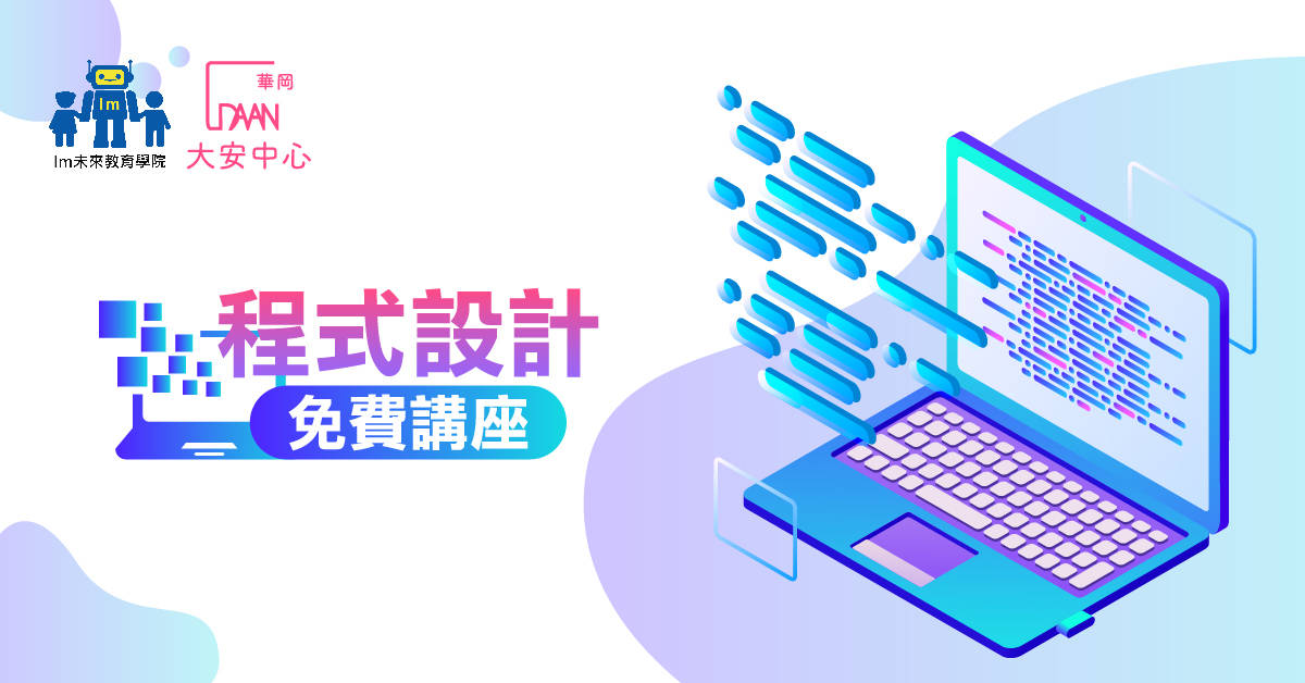 【Im未來教育學院】程式設計免費講座 【Im未來教育學院】程式設計免費講座
