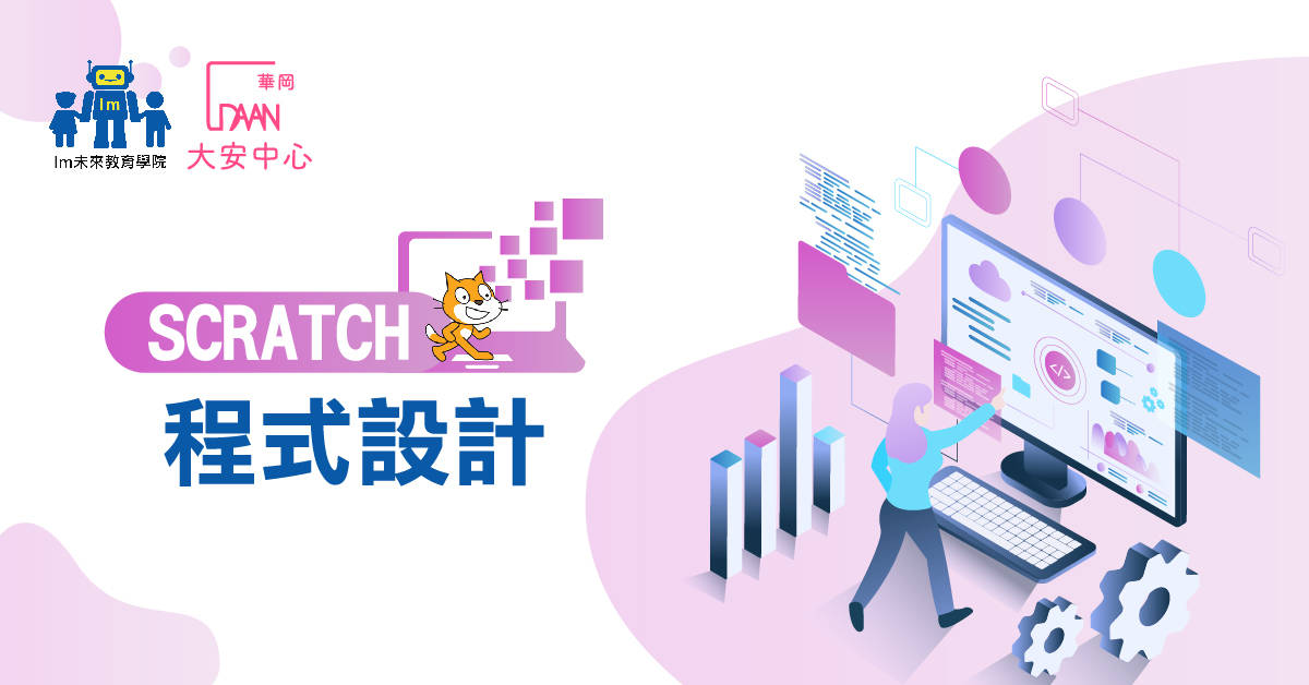 【Im未來教育學院】SCRATCH程式設計 【Im未來教育學院】SCRATCH程式設計