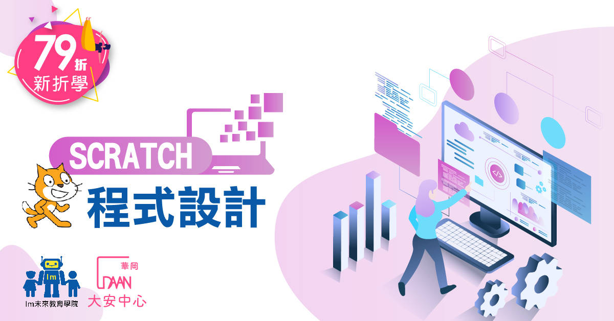 【Im未來教育學院】SCRATCH程式設計 【Im未來教育學院】SCRATCH程式設計