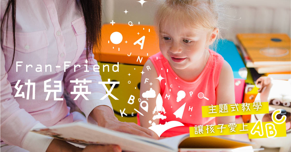 Fran-Friend 幼兒英文 Fran-Friend 幼兒英文