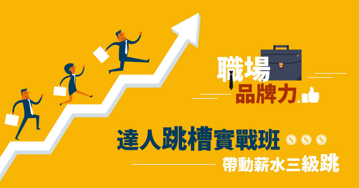 【職場品牌力】:達人跳槽實戰班 帶動薪水三級跳 【職場品牌力】:達人跳槽實戰班 帶動薪水三級跳