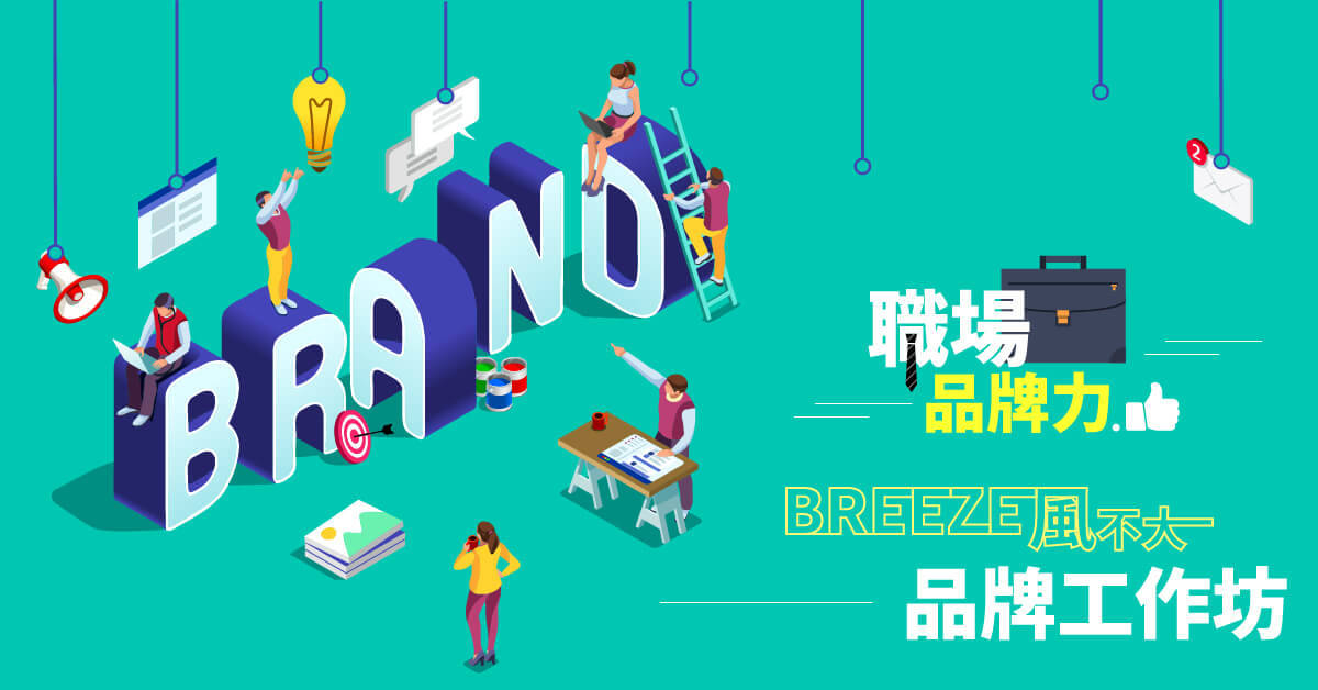 【職場品牌力】:BREEZE「風不大」品牌工作坊 【職場品牌力】:BREEZE「風不大」品牌工作坊