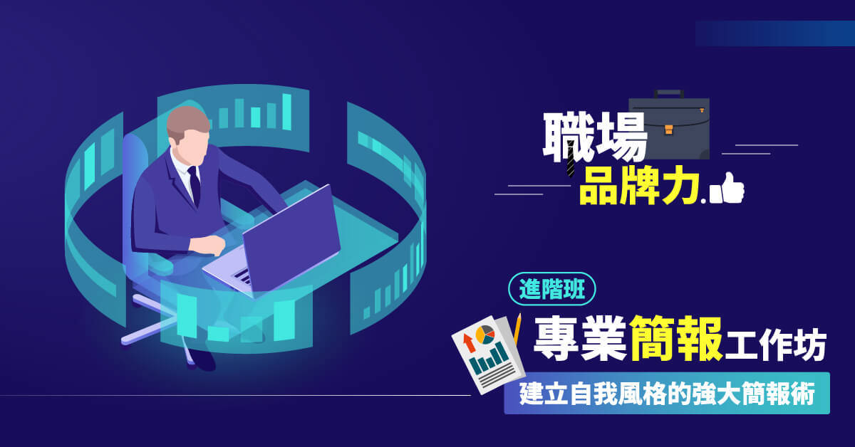 【職場品牌力】:專業簡報工作坊 【職場品牌力】:專業簡報工作坊