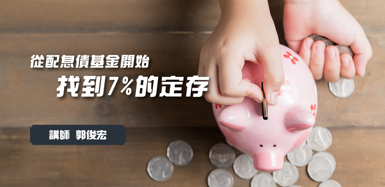 找到7%的定存|從配息債基金開始 找到7%的定存|從配息債基金開始