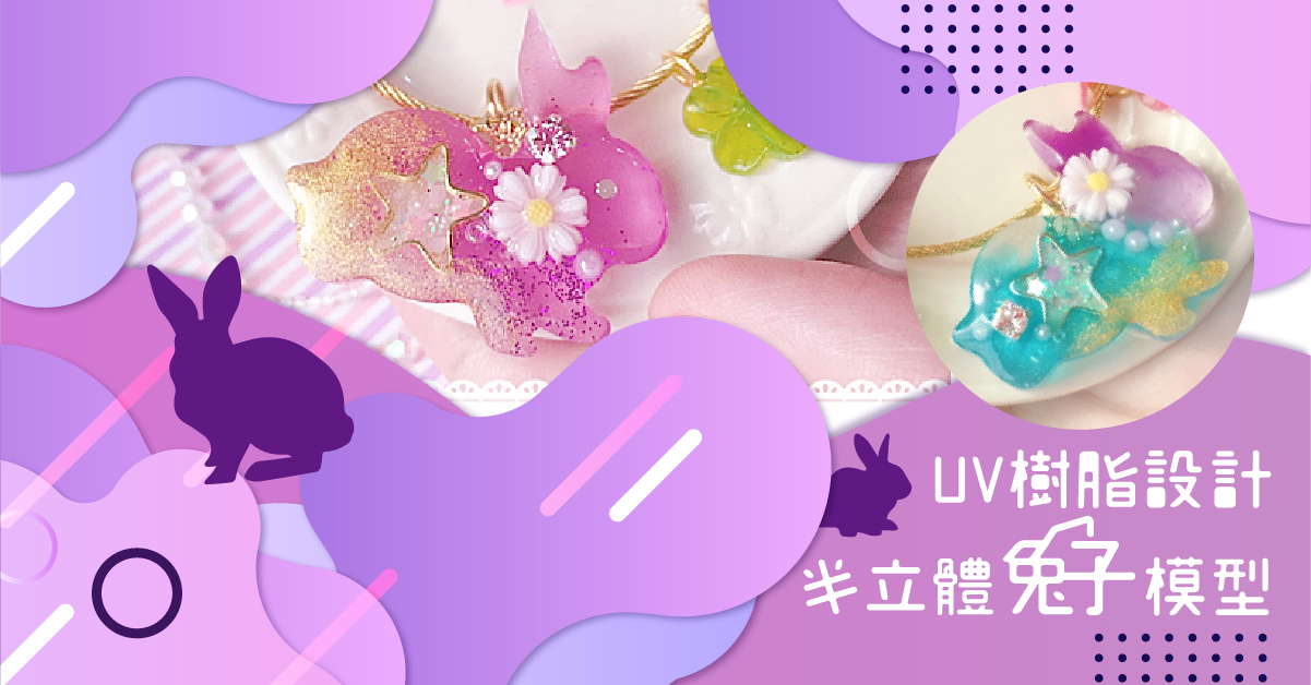 UV樹脂設計-半立體兔子模型 (基礎班)