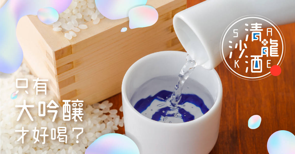 《清酒沙龍》- 只有大吟釀才好喝? 《清酒沙龍》- 只有大吟釀才好喝?