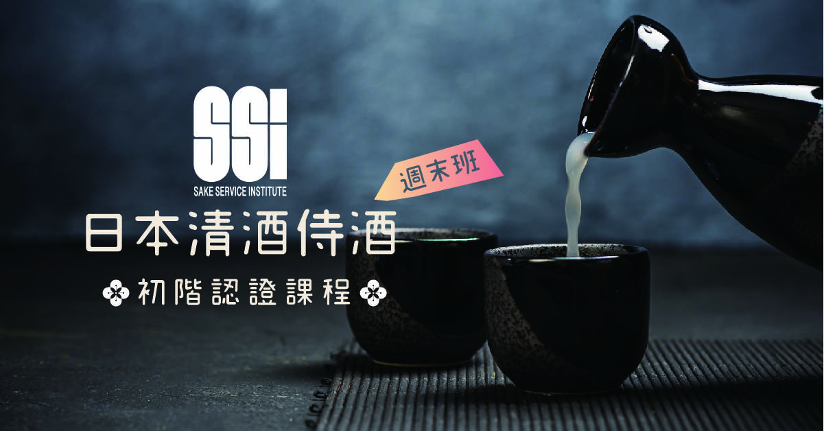 日本清酒侍酒初階認證課程_週末班