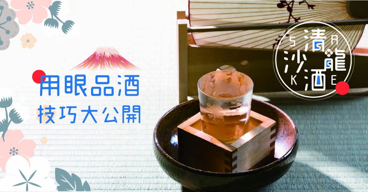 《清酒沙龍》- 「用眼品酒」技巧大公開！