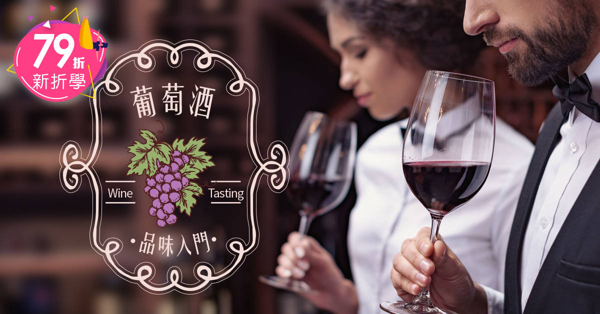 葡萄酒品味入門 葡萄酒品味入門