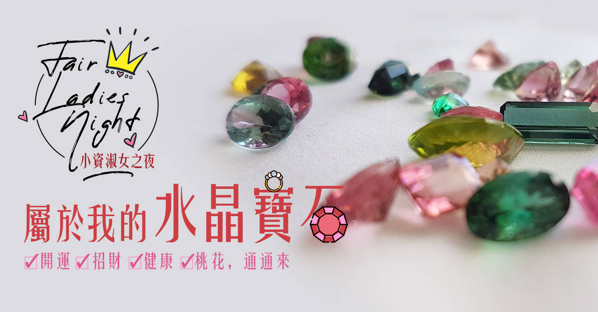 【小資淑女之夜】屬於我的水晶寶石 【小資淑女之夜】屬於我的水晶寶石