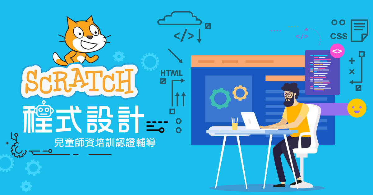 SCRATCH程式設計兒童師資培訓認證輔導 說明會 SCRATCH程式設計兒童師資培訓認證輔導 說明會