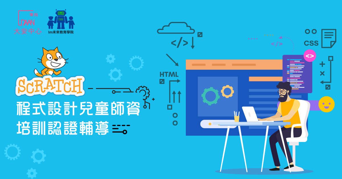 SCRATCH程式設計兒童師資培訓認證輔導 說明會 SCRATCH程式設計兒童師資培訓認證輔導 說明會