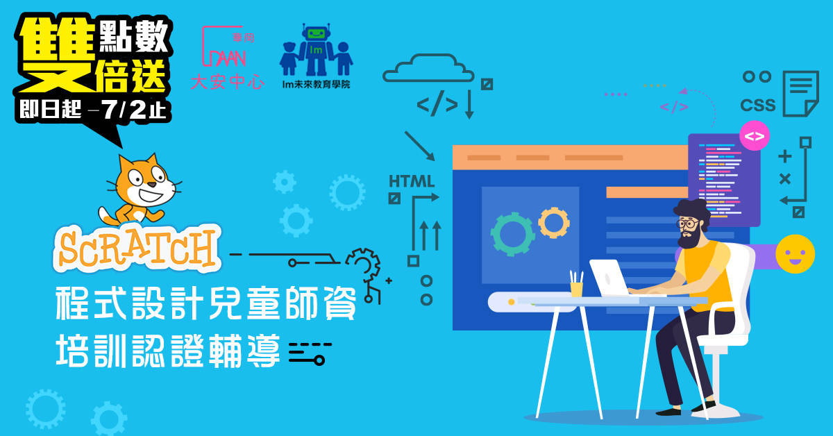SCRATCH程式設計兒童師資培訓認證輔導 SCRATCH程式設計兒童師資培訓認證輔導