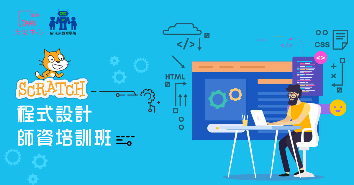 SCRATCH程式設計師資培訓班【免費說明體驗課】 SCRATCH程式設計師資培訓班【免費說明體驗課】