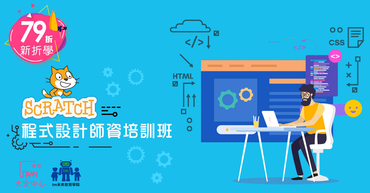 SCRATCH程式設計師資培訓班 SCRATCH程式設計師資培訓班