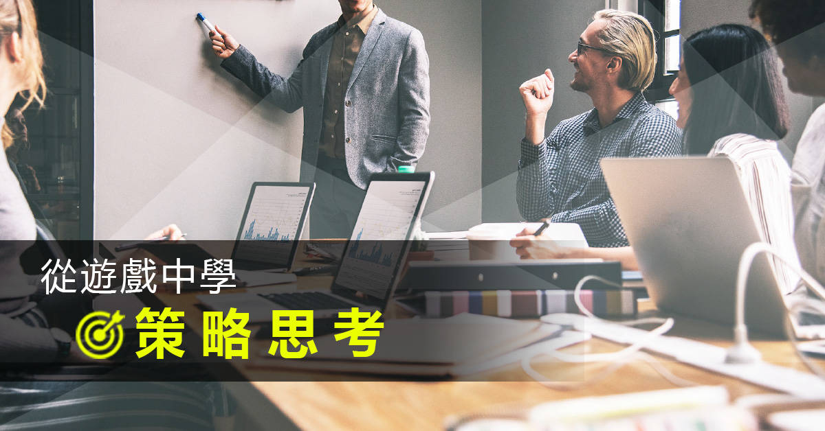 【打造職場必勝武器】從遊戲中學策略思考 【打造職場必勝武器】從遊戲中學策略思考