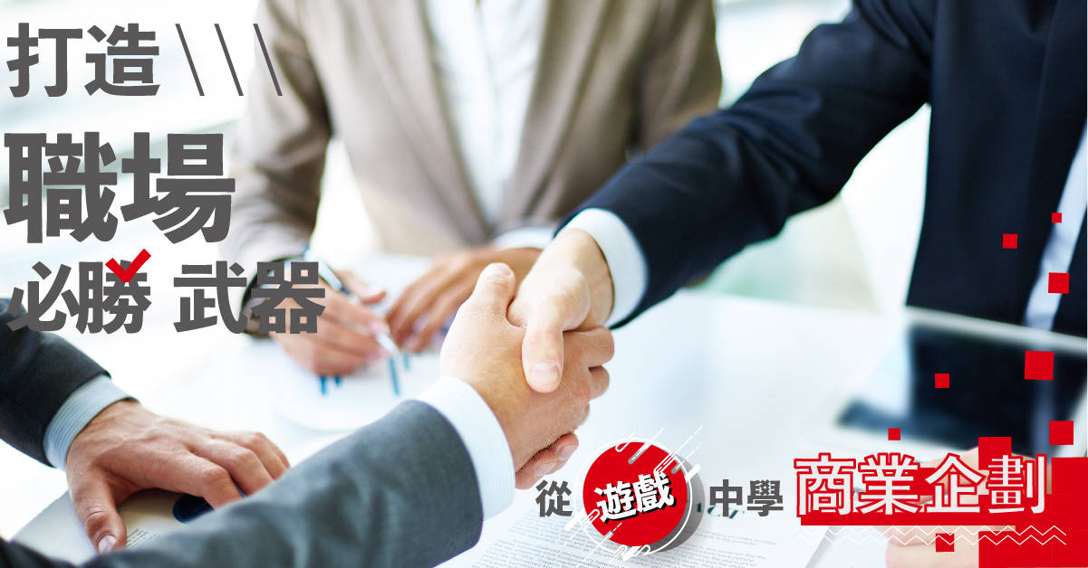 【打造職場必勝武器】從遊戲中學商業企劃 【打造職場必勝武器】從遊戲中學商業企劃