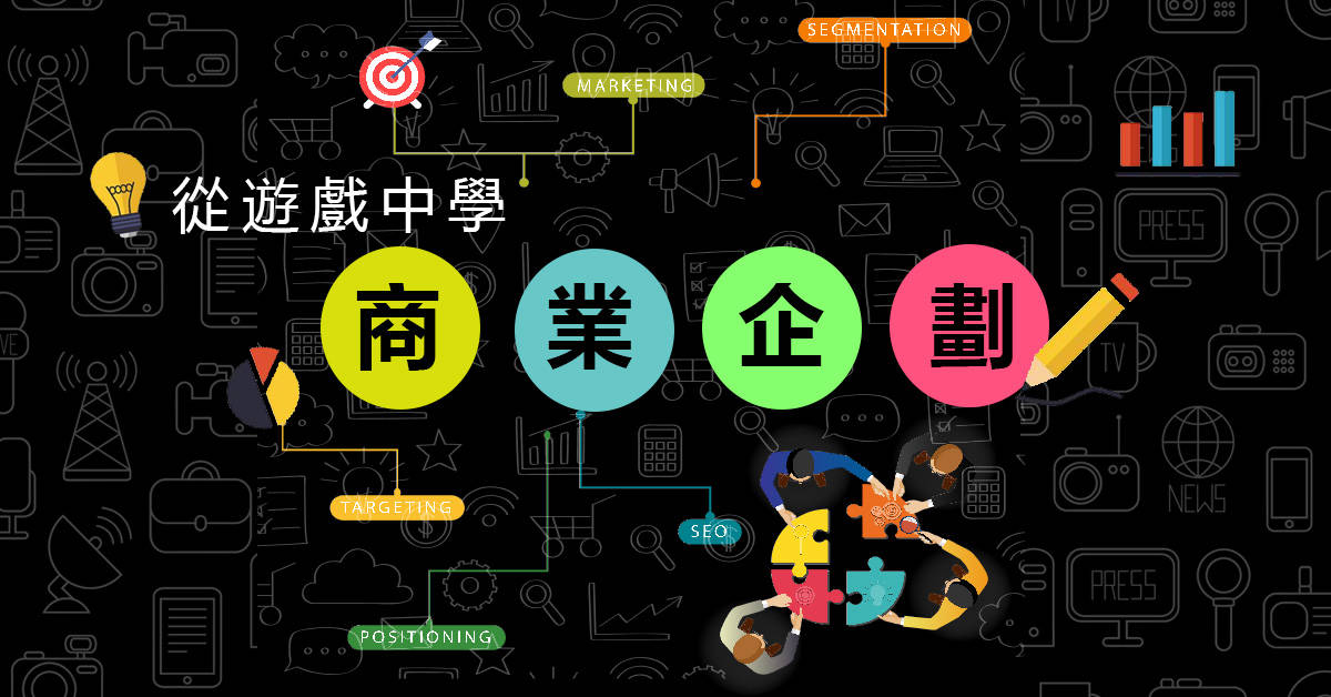 【打造職場必勝武器】從遊戲中學商業企劃 【打造職場必勝武器】從遊戲中學商業企劃