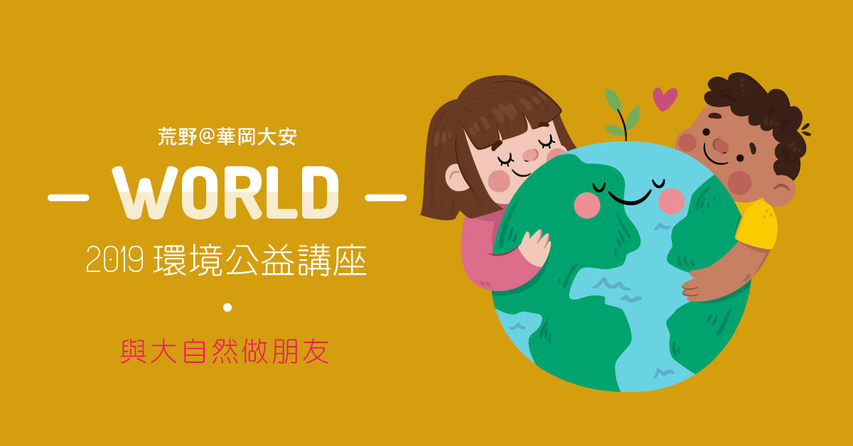 <荒野@華岡大安>2019環境教育公益系列講座 <荒野@華岡大安>2019環境教育公益系列講座