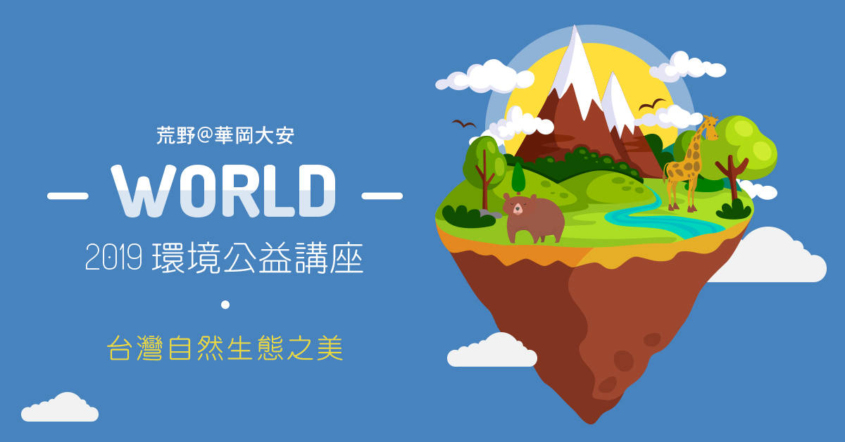 <荒野@華岡大安>2019環境教育公益系列講座 <荒野@華岡大安>2019環境教育公益系列講座