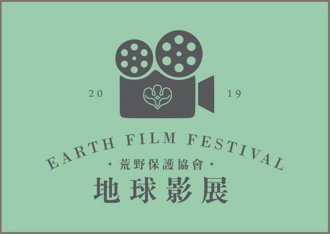 <荒野@華岡大安>2019地球影展--解密穿山甲 <荒野@華岡大安>2019地球影展--解密穿山甲