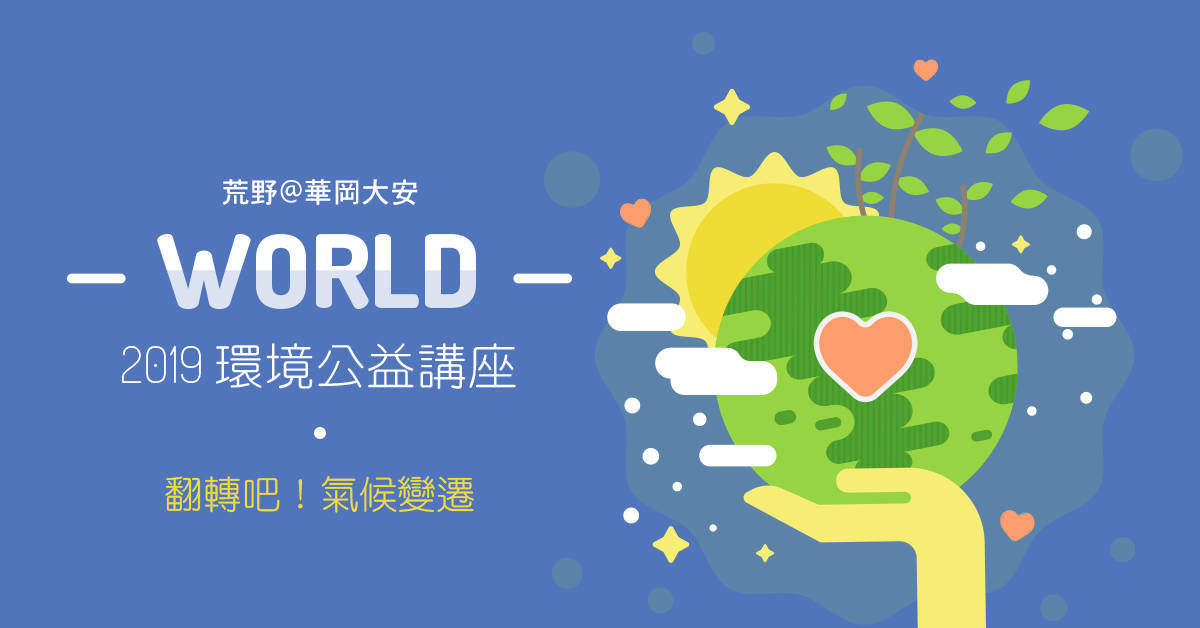 <荒野@華岡大安>2019環境教育公益系列講座 <荒野@華岡大安>2019環境教育公益系列講座