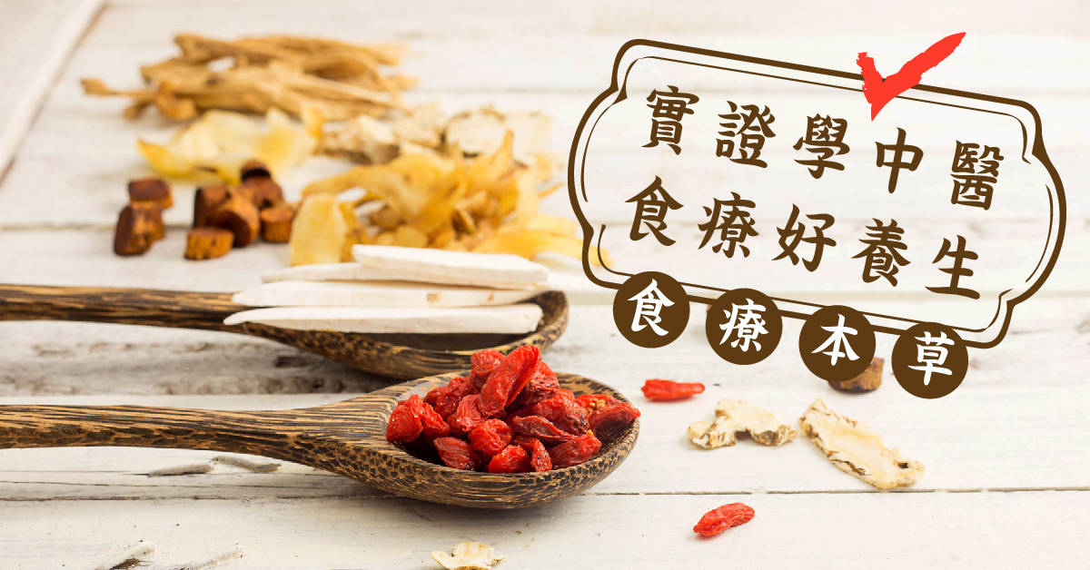 《實證學中醫，食療好養生》食療本草