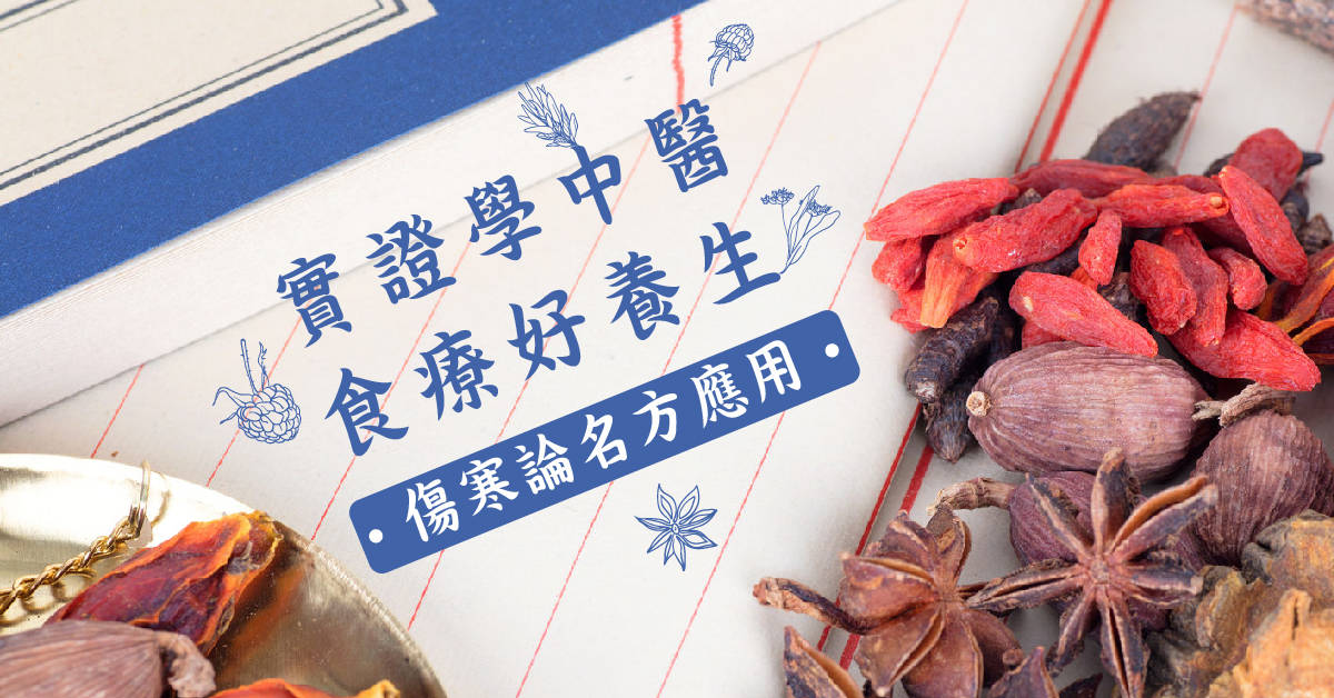 《實證學中醫，食療好養生》 傷寒論名方應用