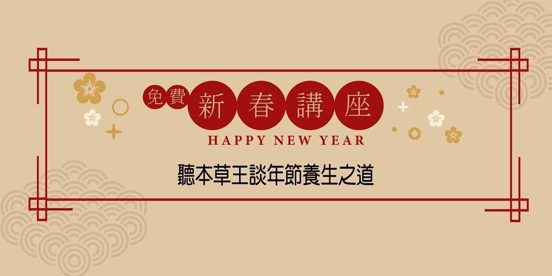 聽本草王談年節養生之道 聽本草王談年節養生之道
