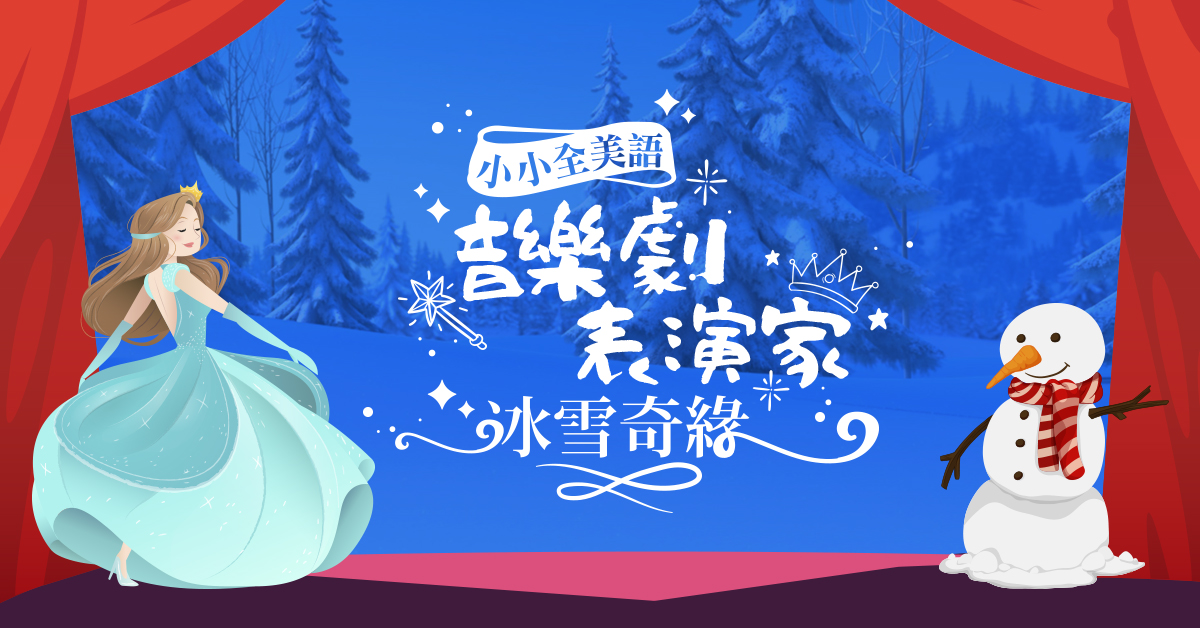 小小全美語音樂劇表演課-受孩子們喜愛的音樂劇歌曲故事精選