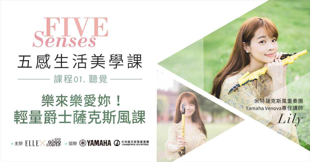 五感生活美學課|聽覺|樂來樂愛妳!輕量爵士薩克斯風 五感生活美學課|聽覺|樂來樂愛妳!輕量爵士薩克斯風