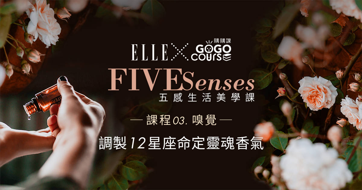 五感生活美學課|嗅覺|調製12星座命定靈魂香氣! 五感生活美學課|嗅覺|調製12星座命定靈魂香氣!
