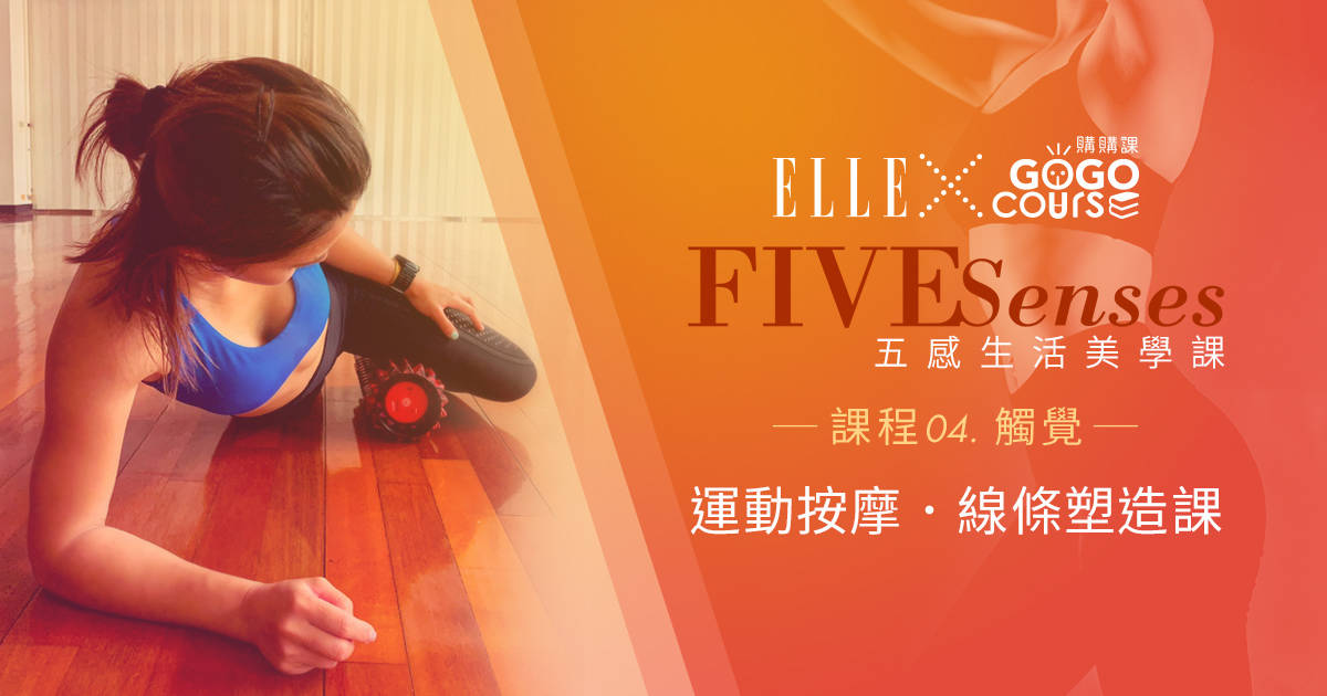五感生活美學課|觸覺|運動按摩.線條塑造課 五感生活美學課|觸覺|運動按摩.線條塑造課