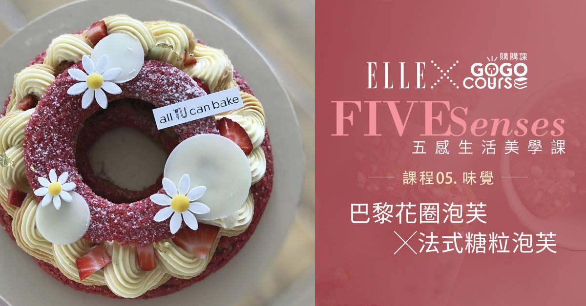 {單堂}法式甜點烘焙.巴黎花圈泡芙╳法式糖粒泡芙 {單堂}法式甜點烘焙.巴黎花圈泡芙╳法式糖粒泡芙