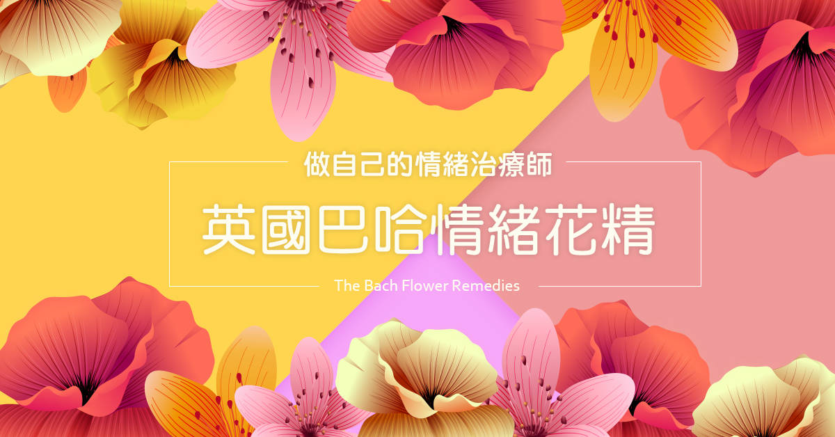 英國巴哈情緒花精 英國巴哈情緒花精