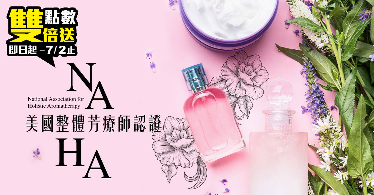 NAHA美國整體芳療師認證-初階I NAHA美國整體芳療師認證-初階I