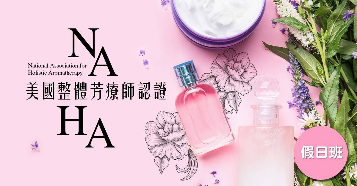NAHA美國整體芳療師認證-初階I NAHA美國整體芳療師認證-初階I