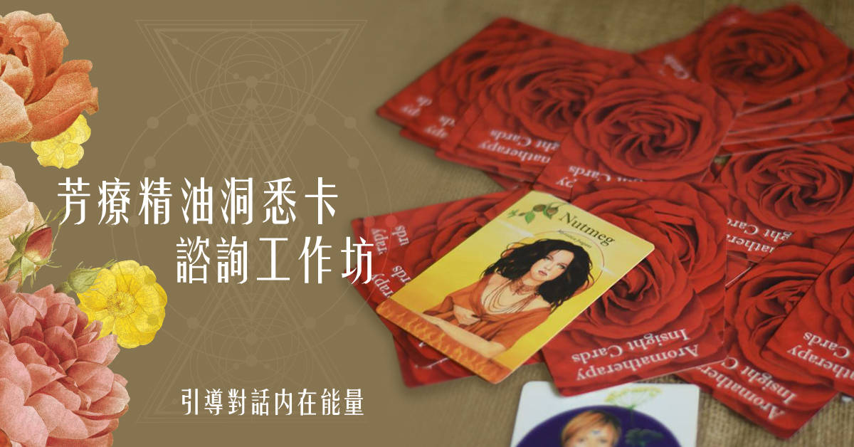 芳療精油洞悉卡諮詢工作坊 芳療精油洞悉卡諮詢工作坊