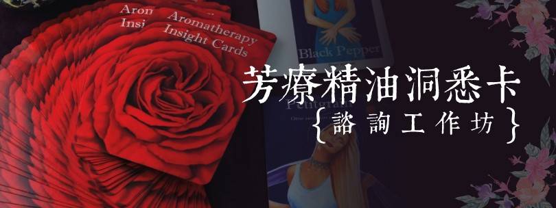 芳療精油洞悉卡諮詢工作坊 芳療精油洞悉卡諮詢工作坊