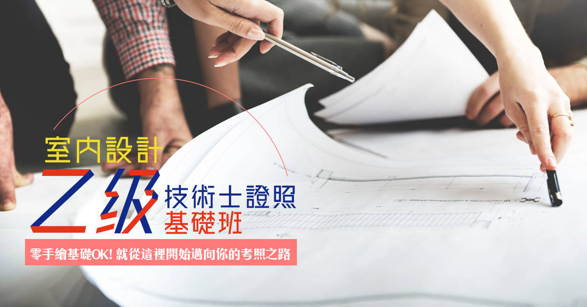 室內設計乙級技術士證照基礎班 室內設計乙級技術士證照基礎班