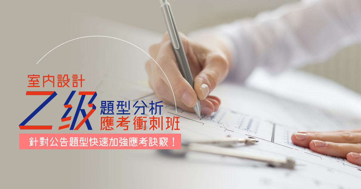 室內設計乙級技術士證照-術科模考衝刺班 (週三班)