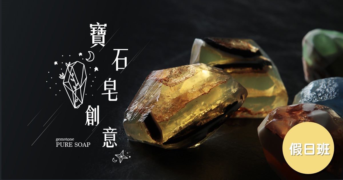 Pure soap~寶石皂創意