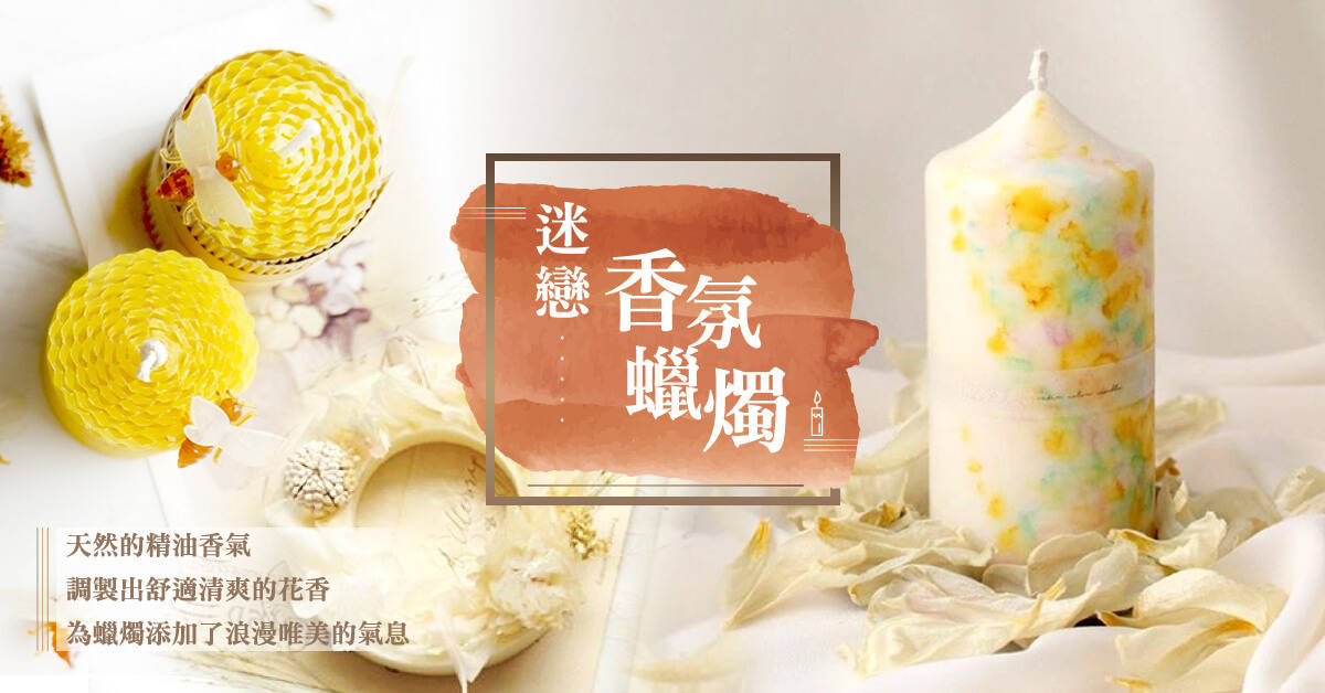 乾燥花立體風~香氛蠟燭 乾燥花立體風~香氛蠟燭