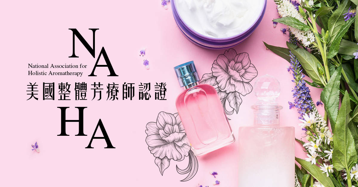 NAHA美國整體芳療師認證-初階II NAHA美國整體芳療師認證-初階II
