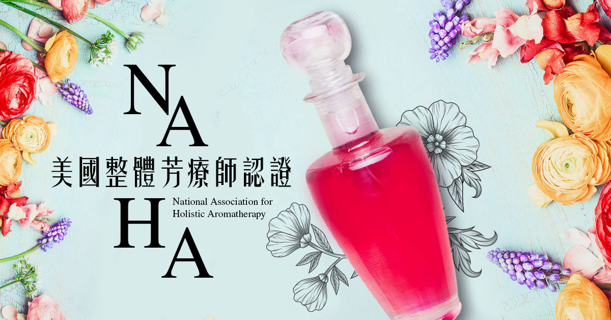 NAHA美國整體芳療師認證-高階I學科