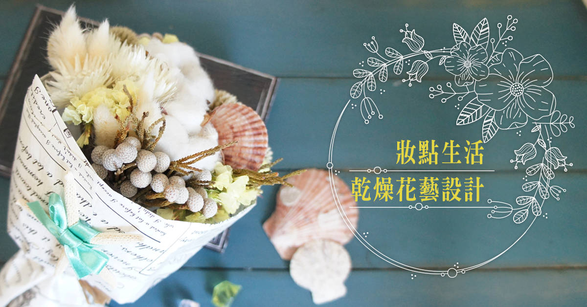 妝點生活-乾燥花藝設計【粉嫩春光到我家】 妝點生活-乾燥花藝設計【粉嫩春光到我家】