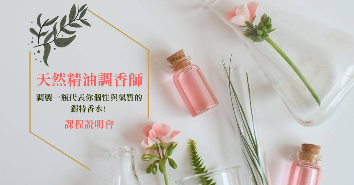 天然精油調香師課程說明會 天然精油調香師課程說明會