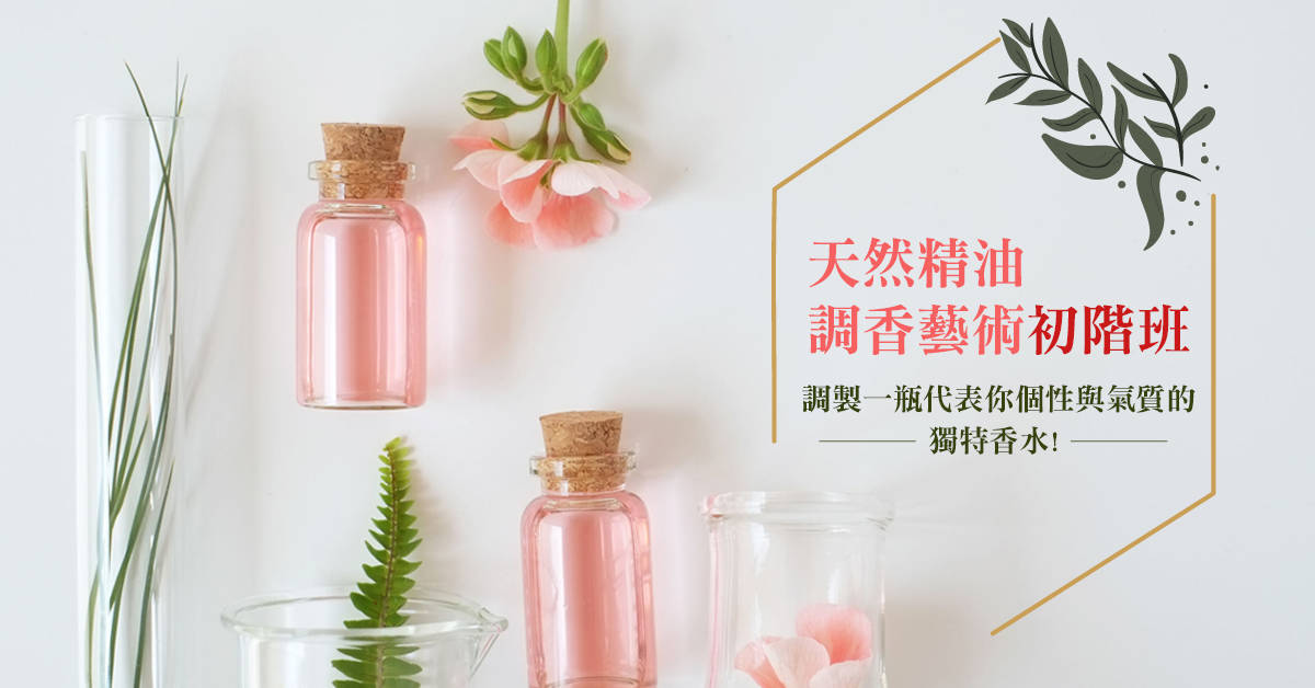 天然精油調香藝術初階班 天然精油調香藝術初階班