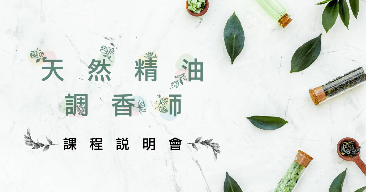 天然精油調香師課程說明會 天然精油調香師課程說明會